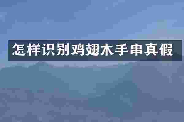 怎样识别鸡翅木手串真假