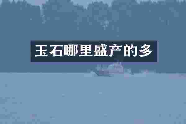 玉石哪里盛产的多