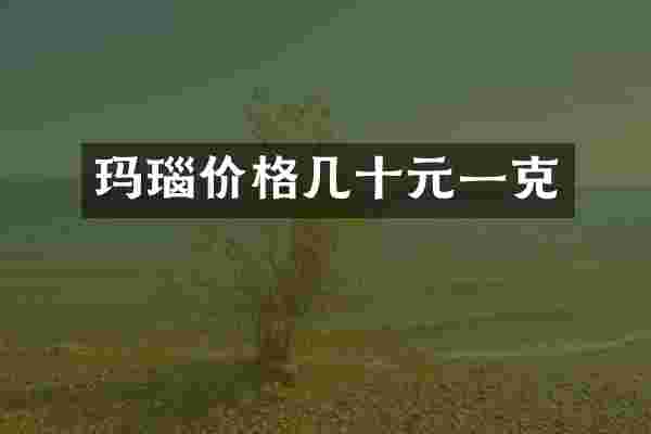 玛瑙价格几十元一克