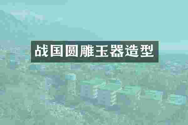 战国圆雕玉器造型