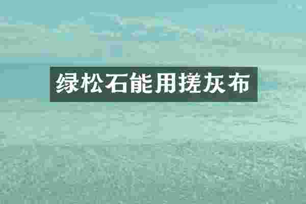 绿松石能用搓灰布