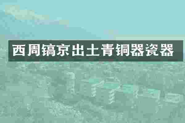 西周镐京出土青铜器瓷器