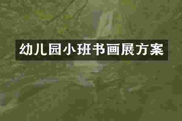 幼儿园小班书画展方案