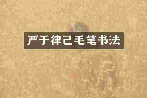 严于律己毛笔书法
