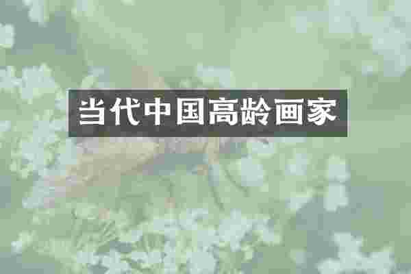 当代中国高龄画家