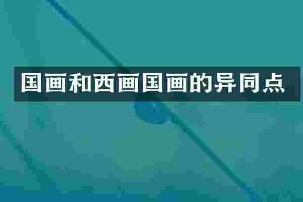 国画和西画国画的异同点