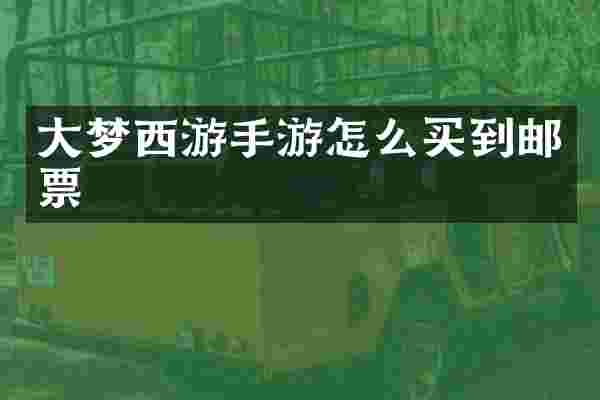 大梦西游手游怎么买到邮票
