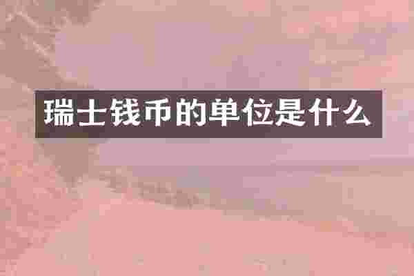瑞士钱币的单位是什么