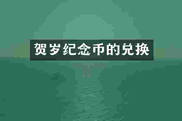 贺岁纪念币的兑换