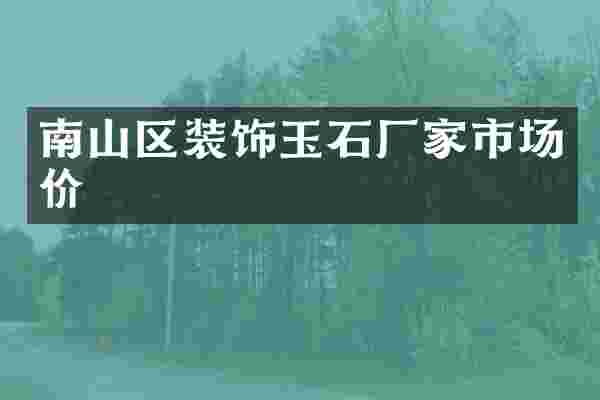 南山区装饰玉石厂家市场价