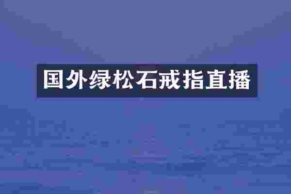 国外绿松石戒指直播