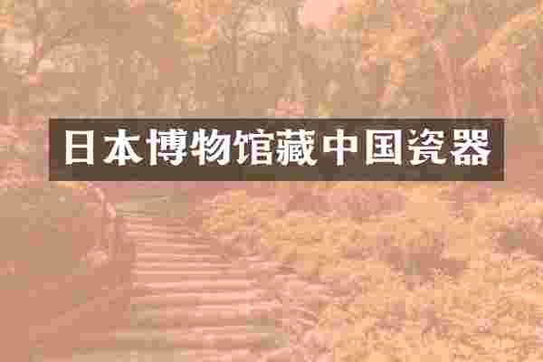 日本博物馆藏中国瓷器