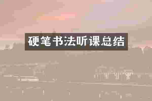 硬笔书法听课总结