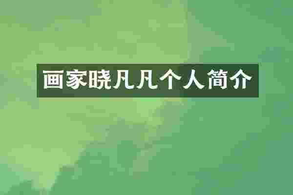 画家晓凡凡个人简介