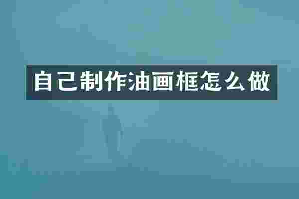 自己制作油画框怎么做
