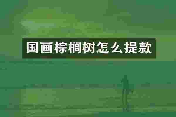 国画棕榈树怎么提款