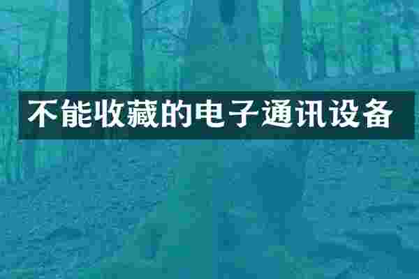 不能收藏的电子通讯设备