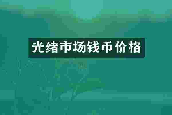 光绪市场钱币价格