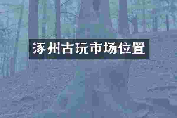涿州古玩市场位置