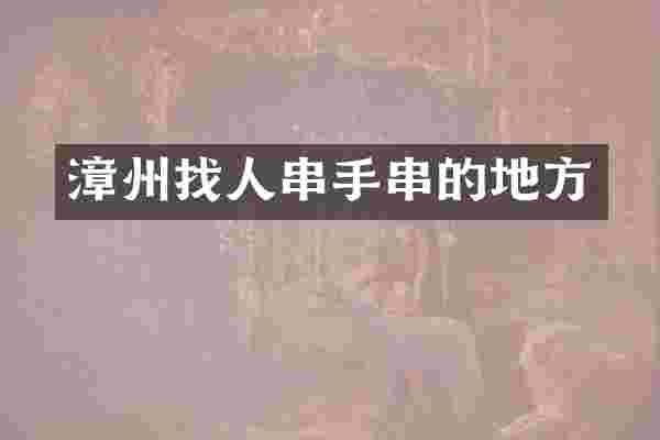 漳州找人串手串的地方