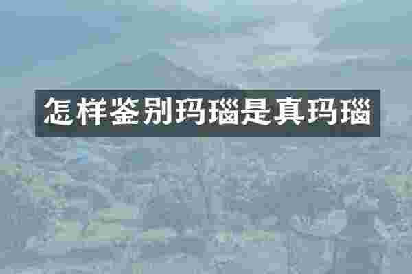 怎样鉴别玛瑙是真玛瑙