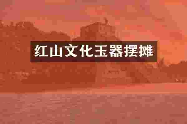 红山文化玉器摆摊