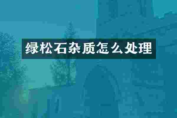 绿松石杂质怎么处理