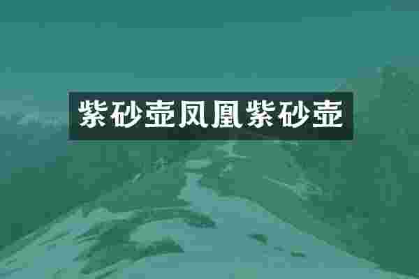 紫砂壶凤凰紫砂壶