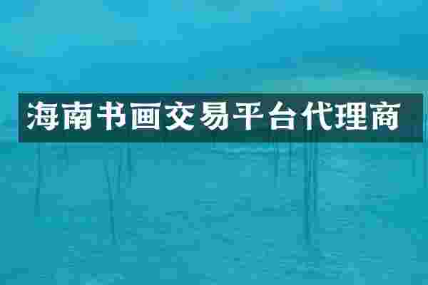 海南书画交易平台代理商