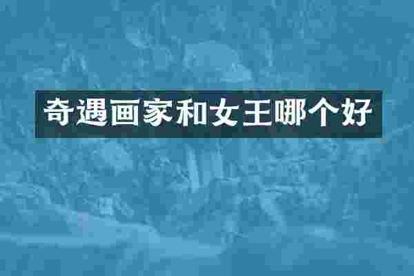 奇遇画家和女王哪个好