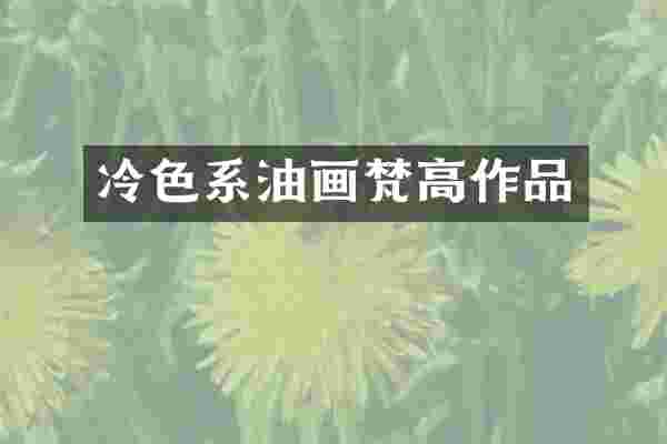 冷色系油画梵高作品