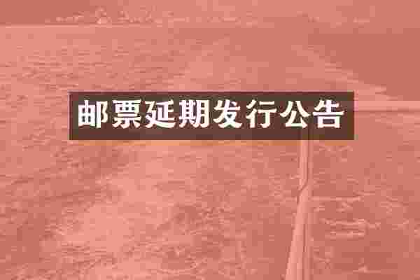 邮票延期发行公告