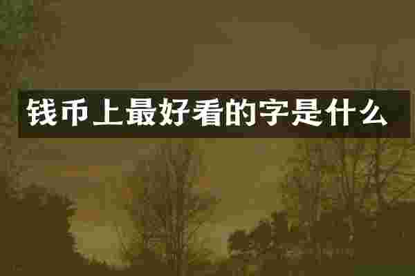 钱币上最好看的字是什么