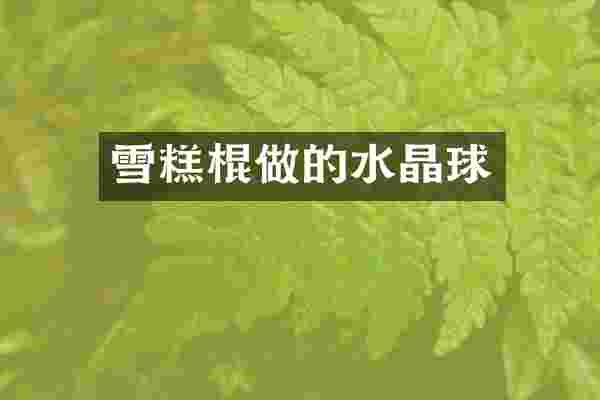 雪糕棍做的水晶球