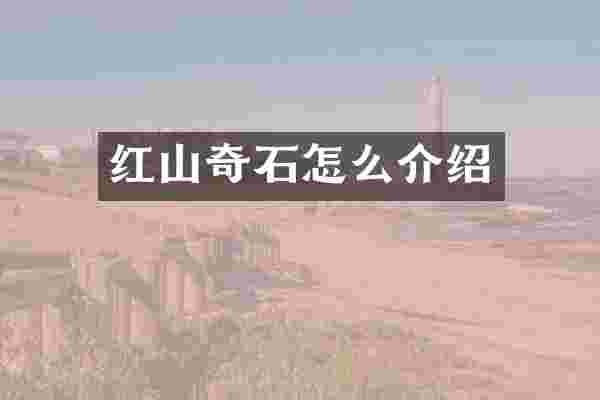 红山奇石怎么介绍