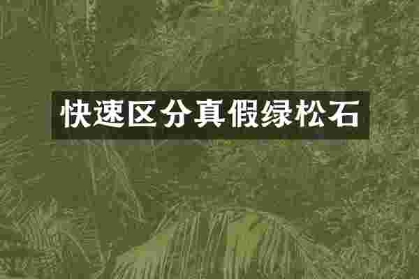 快速区分真假绿松石