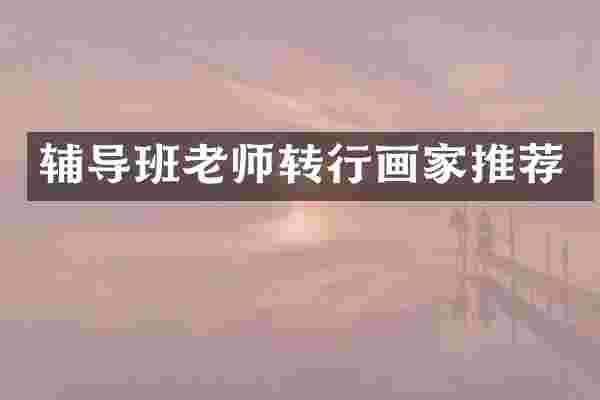 辅导班老师转行画家推荐