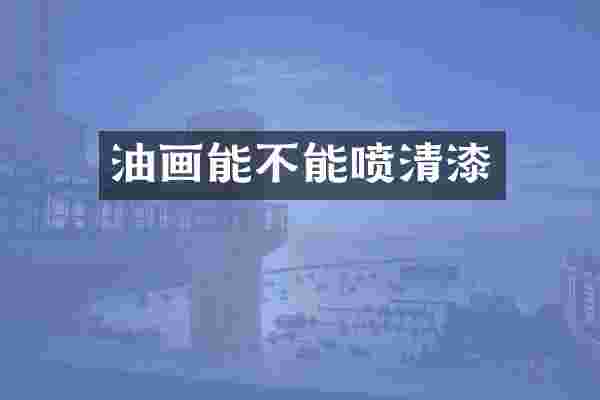 油画能不能喷清漆