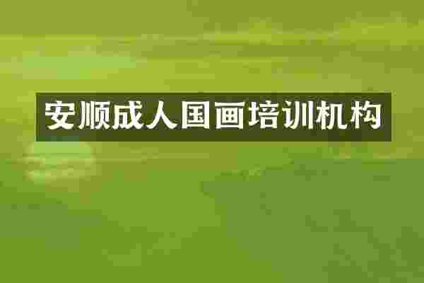 安顺成人国画培训机构