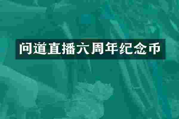 问道直播六周年纪念币
