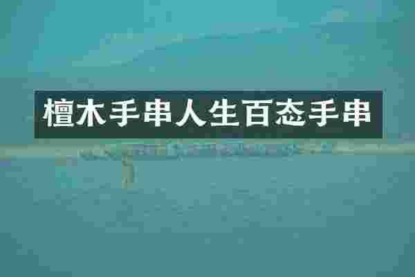 檀木手串人生百态手串