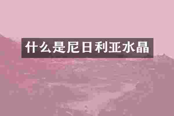什么是尼日利亚水晶