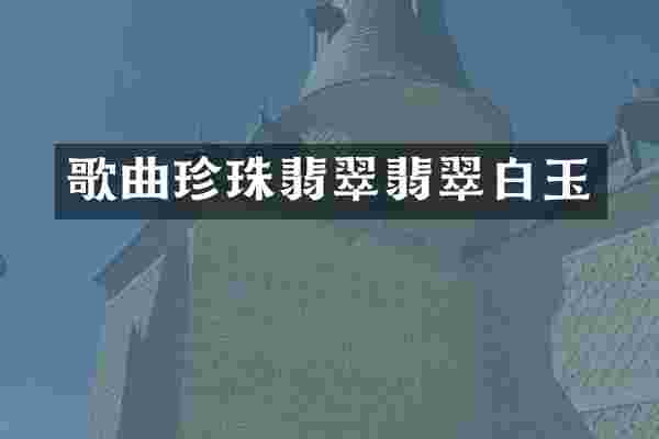 歌曲珍珠翡翠翡翠白玉