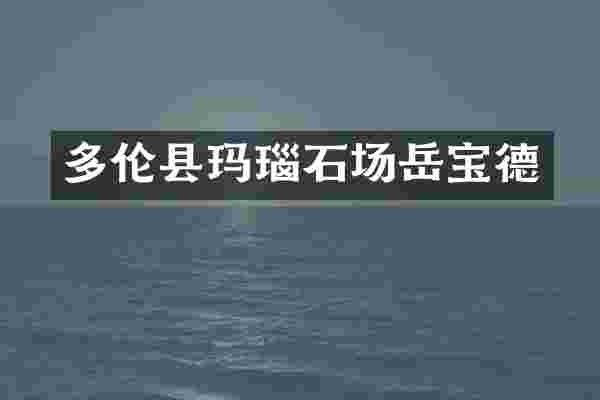 多伦县玛瑙石场岳宝德