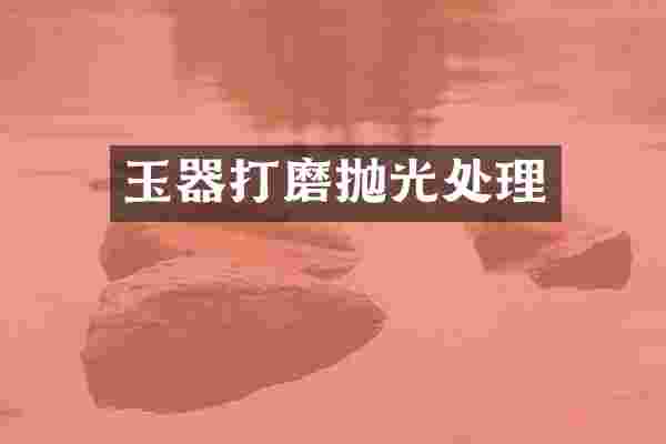 玉器打磨抛光处理