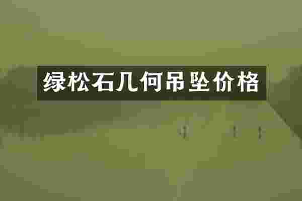 绿松石几何吊坠价格