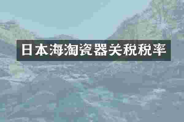 日本海淘瓷器关税税率