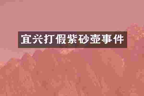 宜兴打假紫砂壶事件