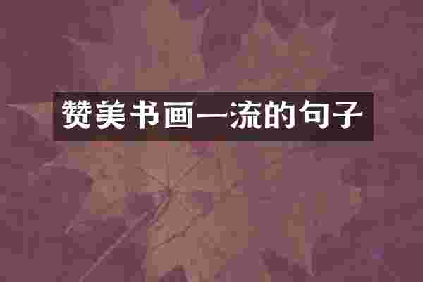赞美书画一流的句子