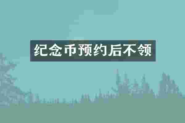 纪念币预约后不领